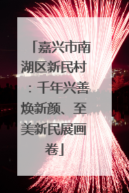 嘉兴市南湖区新民村：千年兴善焕新颜、至美新民展画卷