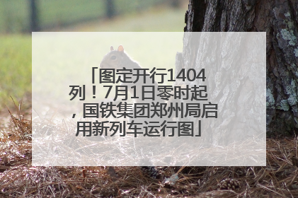 图定开行1404列！7月1日零时起，国铁集团郑州局启用新列车运行图