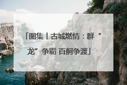 图集丨古城燃情：群“龙”争霸 百舸争渡