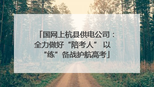 国网上杭县供电公司：全力做好“陪考人” 以“练”备战护航高考