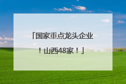 国家重点龙头企业！山西48家！