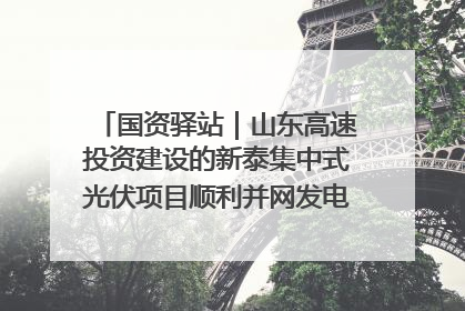 国资驿站｜山东高速投资建设的新泰集中式光伏项目顺利并网发电；国产电力机器人首次在智利电网应用