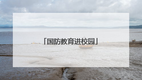 国防教育进校园