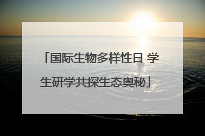 国际生物多样性日 学生研学共探生态奥秘