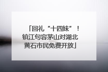 回礼“十四妹”！镇江句容茅山对湖北黄石市民免费开放