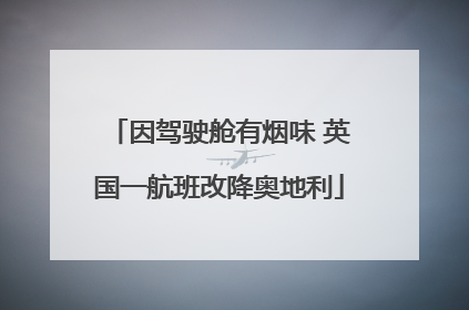 因驾驶舱有烟味 英国一航班改降奥地利