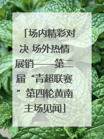 场内精彩对决 场外热情展销——第二届“青超联赛”第四轮黄南主场见闻