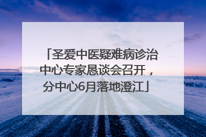 圣爱中医疑难病诊治中心专家恳谈会召开，分中心6月落地澄江