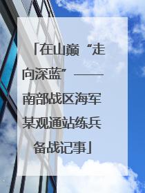 在山巅“走向深蓝”——南部战区海军某观通站练兵备战记事