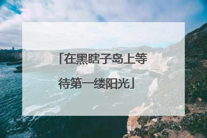 在黑瞎子岛上等待第一缕阳光