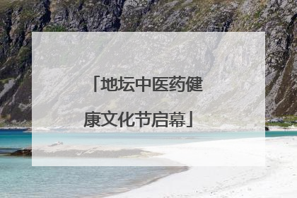 地坛中医药健康文化节启幕
