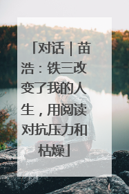 对话｜苗浩：铁三改变了我的人生，用阅读对抗压力和枯燥