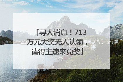 寻人消息！713万元大奖无人认领，请得主速来兑奖