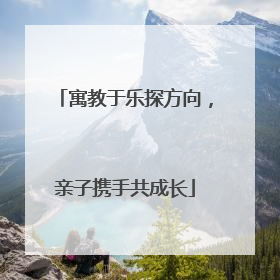 寓教于乐探方向，亲子携手共成长