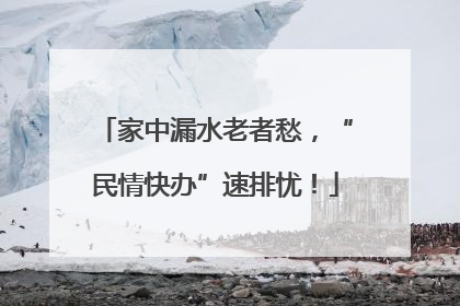 家中漏水老者愁，“民情快办”速排忧！