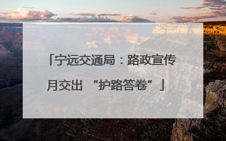 宁远交通局：路政宣传月交出 “护路答卷”