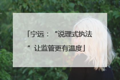 宁远：“说理式执法”让监管更有温度