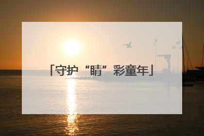 守护“睛”彩童年