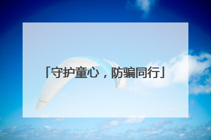 守护童心，防骗同行