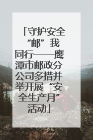 守护安全 “邮”我同行——鹰潭市邮政分公司多措并举开展“安全生产月”活动