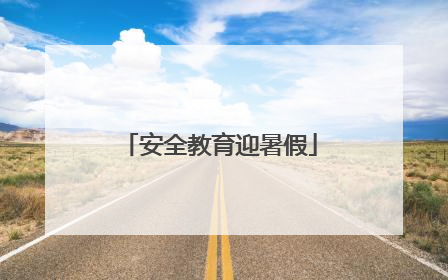 安全教育迎暑假
