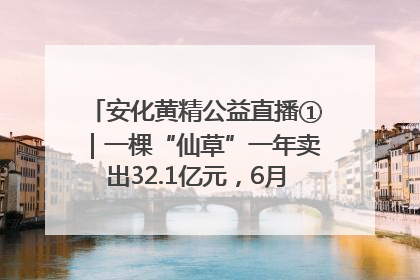 安化黄精公益直播①｜一棵“仙草”一年卖出32.1亿元，6月26日10:00新湖南直播揭秘安化黄精变黄金的“密码”