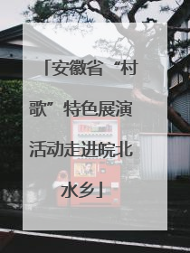 安徽省“村歌”特色展演活动走进皖北水乡