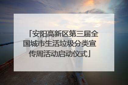 安阳高新区第三届全国城市生活垃圾分类宣传周活动启动仪式
