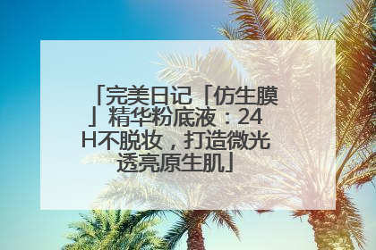 完美日记「仿生膜」精华粉底液：24H不脱妆，打造微光透亮原生肌