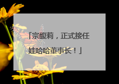 宗馥莉，正式接任娃哈哈董事长！