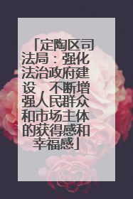 定陶区司法局：强化法治政府建设，不断增强人民群众和市场主体的获得感和幸福感