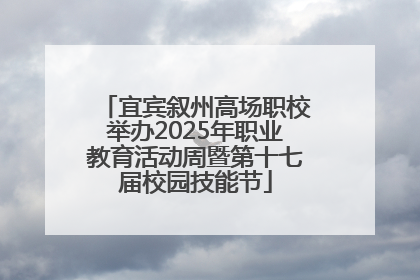 宜宾叙州高场职校举办2025年职业教育活动周暨第十七届校园技能节