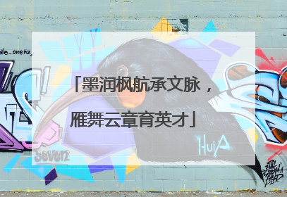 墨润枫航承文脉，雁舞云章育英才