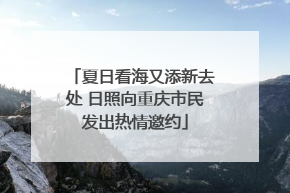 夏日看海又添新去处 日照向重庆市民发出热情邀约