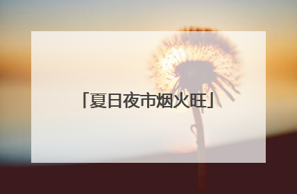 夏日夜市烟火旺