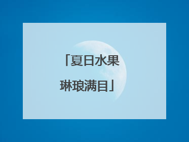 夏日水果 琳琅满目