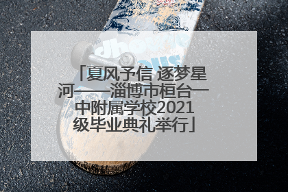 夏风予信 逐梦星河——淄博市桓台一中附属学校2021级毕业典礼举行