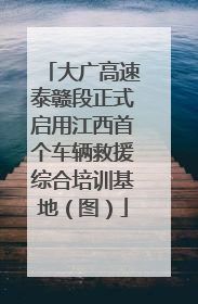 大广高速泰赣段正式启用江西首个车辆救援综合培训基地（图）