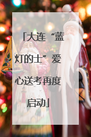 大连“蓝灯的士”爱心送考再度启动