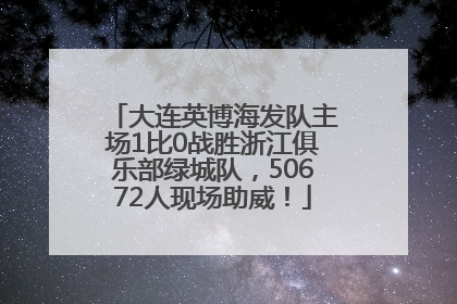 大连英博海发队主场1比0战胜浙江俱乐部绿城队，50672人现场助威！