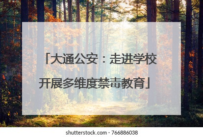 大通公安：走进学校开展多维度禁毒教育