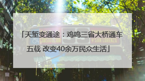 天堑变通途：鸡鸣三省大桥通车五载 改变40余万民众生活