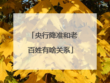 央行降准和老百姓有啥关系