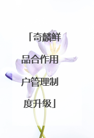 奇麟鲜品合作用户管理制度升级