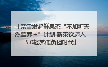 奈雪发起鲜果茶“不加糖天然营养＋”计划 新茶饮迈入5.0轻养低负担时代