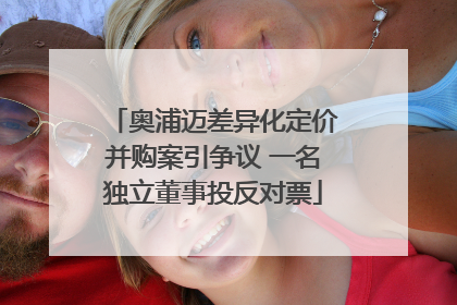 奥浦迈差异化定价并购案引争议 一名独立董事投反对票