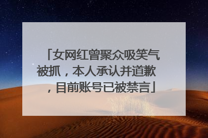 女网红曾聚众吸笑气被抓，本人承认并道歉，目前账号已被禁言