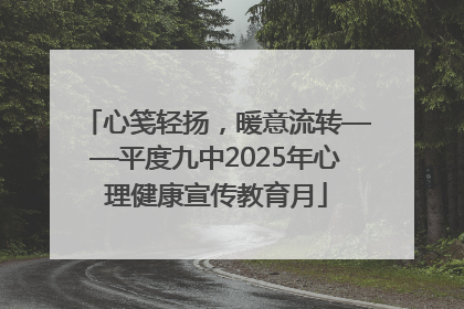 心笺轻扬，暖意流转——平度九中2025年心理健康宣传教育月