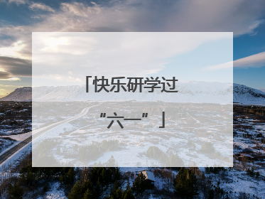 快乐研学过“六一”