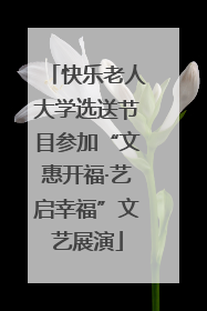 快乐老人大学选送节目参加“文惠开福·艺启幸福”文艺展演